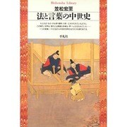 法と言葉の中世史(平凡社ライブラリー〈32〉) [全集叢書]