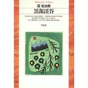 黒部渓谷(平凡社ライブラリー) [全集叢書]