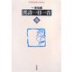漢詩一日一首 春(平凡社ライブラリー) [全集叢書]
