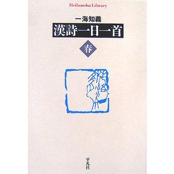 漢詩一日一首 春(平凡社ライブラリー) [全集叢書]