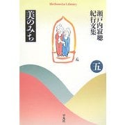 瀬戸内寂聴紀行文集〈5〉美のみち(平凡社ライブラリー) [全集叢書]
