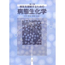 病気を理解するための病態生化学 第2版 [単行本]