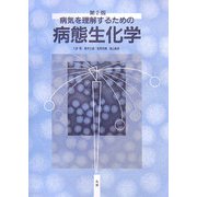 病気を理解するための病態生化学 第2版 [単行本]