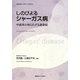 しのびよるシャーガス病―中南米の知られざる感染症(慶應義塾大学東アジア研究所) [単行本]