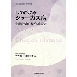 しのびよるシャーガス病―中南米の知られざる感染症(慶應義塾大学東アジア研究所) [単行本]