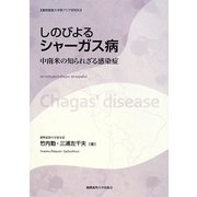 しのびよるシャーガス病―中南米の知られざる感染症(慶應義塾大学東アジア研究所) [単行本]