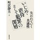 いじめ・虐待そして犯罪の深層―失われていく共感性 [単行本]