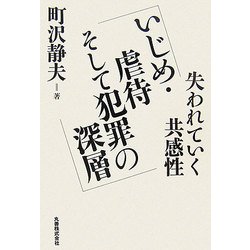 いじめ・虐待そして犯罪の深層―失われていく共感性 [単行本]