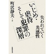 いじめ・虐待そして犯罪の深層―失われていく共感性 [単行本]