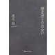 歴史学との出会い [単行本]