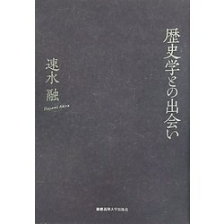 歴史学との出会い [単行本]