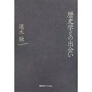 歴史学との出会い [単行本]