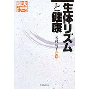 生体リズムと健康(京大人気講義シリーズ) [全集叢書]