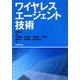 ワイヤレスエージェント技術 [単行本]