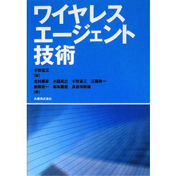 ワイヤレスエージェント技術 [単行本]