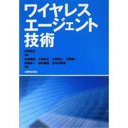 ワイヤレスエージェント技術 [単行本]