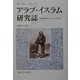 アラブ・イスラム研究誌―20世紀初頭までのヨーロッパにおける [単行本]