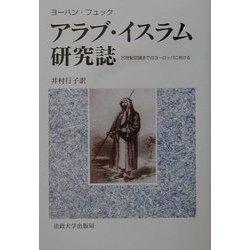 アラブ・イスラム研究誌―20世紀初頭までのヨーロッパにおける [単行本]