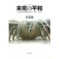 未完の平和―米中和解と朝鮮問題の変容 1969～1975年 [単行本]