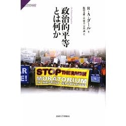 政治的平等とは何か(サピエンティア) [全集叢書]