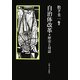 自治体改革―歴史と対話 [単行本]