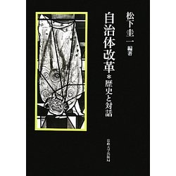 自治体改革―歴史と対話 [単行本]