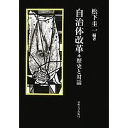 自治体改革―歴史と対話 [単行本]