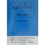 民法をつかむ〈1〉総説・総則 増補版 [単行本]