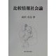 比較情報社会論 [単行本]
