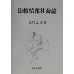 比較情報社会論 [単行本]