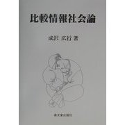 比較情報社会論 [単行本]