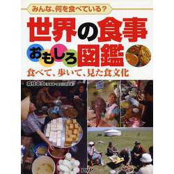 世界の食事おもしろ図鑑―食べて、歩いて、見た食文化 みんな、何を食べている? [図鑑]