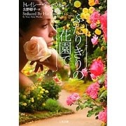 ふたりきりの花園で(ザ・ミステリ・コレクション) [文庫]