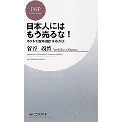 日本人にはもう売るな!―ネットで世界進出する方法(PHPビジネス新書) [新書]