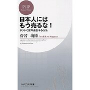 日本人にはもう売るな!―ネットで世界進出する方法(PHPビジネス新書) [新書]