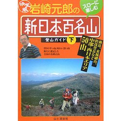 ヨドバシ Com 決定版 岩崎元郎の新日本百名山登山ガイド 下 燕岳 東鳳翩山 於茂登岳など中部 西日本エリア50山 単行本 通販 全品無料配達