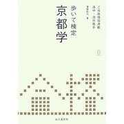 歩いて検定京都学―ご当地情報満載洛中・洛外散歩 [単行本]
