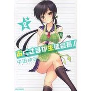 おくさまが生徒会長! 2（IDコミックス REXコミックス） [コミック]