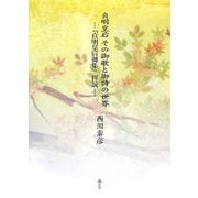 貞明皇后 その御歌と御詩の世界―『貞明皇后御集』拝読 [単行本]