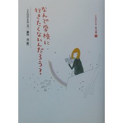 なんで学校に行きたくないんだろう?(こんのひとみ心の言葉〈1〉) [単行本]