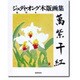 ジュディ・オング(翁倩玉)木版画集「万紫千紅」 [単行本]