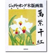 ジュディ・オング(翁倩玉)木版画集「万紫千紅」 [単行本]