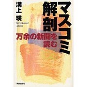 マスコミ解剖―万余の新聞を読む [単行本]
