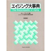 エイジング大事典 新装版 [事典辞典]