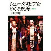 シェークスピアをめぐる航海 新装版 [単行本]