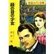 緑の目の少女―怪盗ルパン(ポプラ文庫) [文庫]