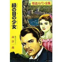 緑の目の少女―怪盗ルパン(ポプラ文庫) [文庫]