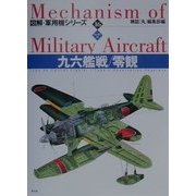 九六艦戦/零観(ハンディ判図解・軍用機シリーズ〈16〉) [全集叢書]