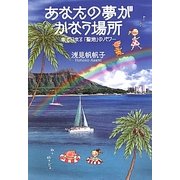 あなたの夢がかなう場所―幸せになる「聖地」のパワー [単行本]