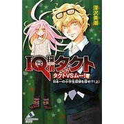 IQ探偵タクト タクトVSムー!日本一の小学生探偵を探せ!?〈上〉(ポプラカラフル文庫) [新書]